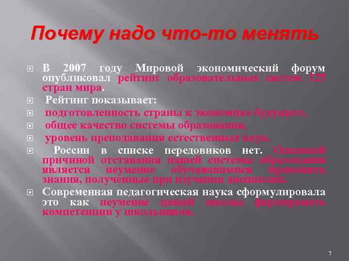 Почему надо что-то менять В 2007 году Мировой экономический форум опубликовал рейтинг образовательных систем