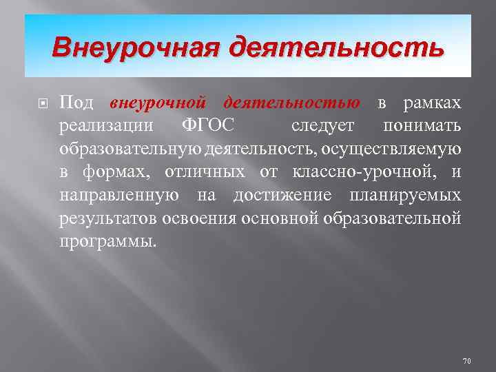 Внеурочная деятельность Под внеурочной деятельностью в рамках реализации ФГОС следует понимать образовательную деятельность, осуществляемую