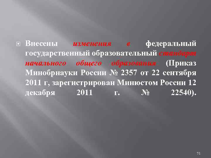  Внесены изменения в федеральный государственный образовательный стандарт начального общего образования (Приказ Минобрнауки России