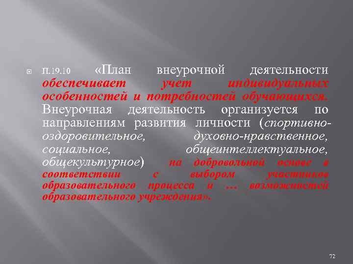  «План внеурочной деятельности обеспечивает учет индивидуальных особенностей и потребностей обучающихся. Внеурочная деятельность организуется
