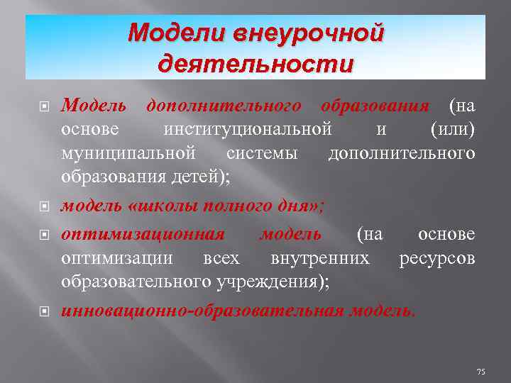 Модели внеурочной деятельности Модель дополнительного образования (на основе институциональной и (или) муниципальной системы дополнительного