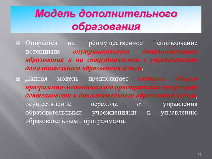 Модель дополнительного образования Опирается на преимущественное использование потенциала внутришкольного дополнительного образования и на сотрудничество