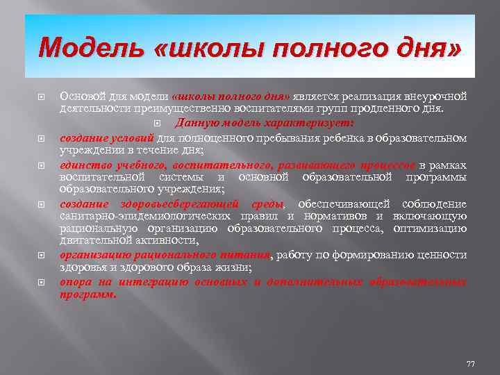 Модель «школы полного дня» Основой для модели «школы полного дня» является реализация внеурочной деятельности