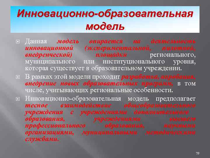 Инновационно-образовательная модель Данная модель опирается на деятельность инновационной (экспериментальной, пилотной, внедренческой) площадки регионального, муниципального