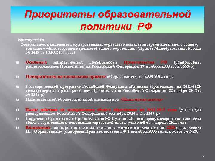 Приоритеты образовательной политики РФ Зафиксированы в: Федеральном компоненте государственных образовательных стандартов начального общего, основного