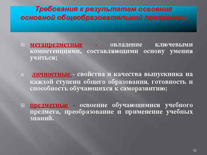 Требования к результатам освоения основной общеобразовательной программы метапредметные - овладение ключевыми компетенциями, составляющими основу