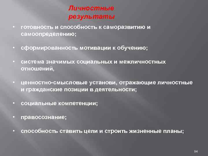 Личностные результаты • готовность и способность к саморазвитию и самоопределению; • сформированность мотивации к