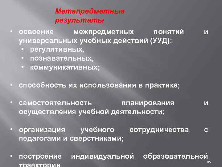 Метапредметные результаты • освоение межпредметных понятий универсальных учебных действий (УУД): • регулятивных, • познавательных,