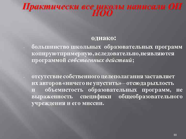 Практически все школы написали ОП НОО однако: - большинство школьных образовательных программ копируют римерную,