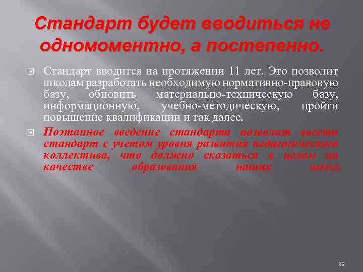 Стандарт будет вводиться не одномоментно, а постепенно. Стандарт вводится на протяжении 11 лет. Это