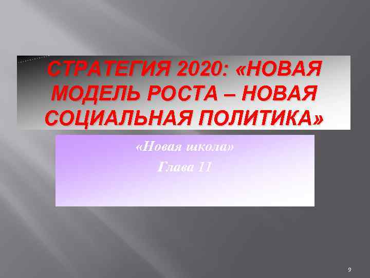 СТРАТЕГИЯ 2020: «НОВАЯ МОДЕЛЬ РОСТА – НОВАЯ СОЦИАЛЬНАЯ ПОЛИТИКА» «Новая школа» Глава 11 9