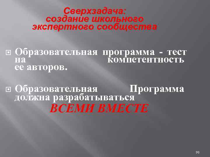 Сверхзадача: создание школьного экспертного сообщества Образовательная программа - тест на компетентность ее авторов. Образовательная