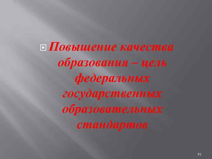  Повышение качества образования – цель федеральных государственных образовательных стандартов 91 
