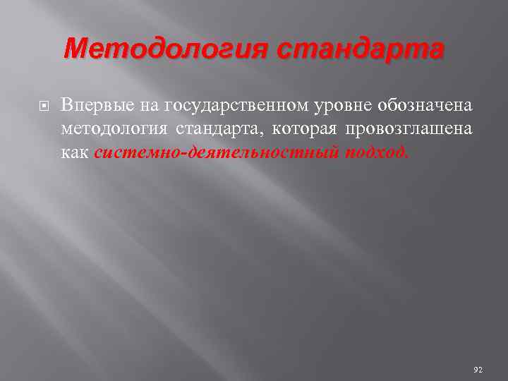 Методология стандарта Впервые на государственном уровне обозначена методология стандарта, которая провозглашена как системно-деятельностный подход.