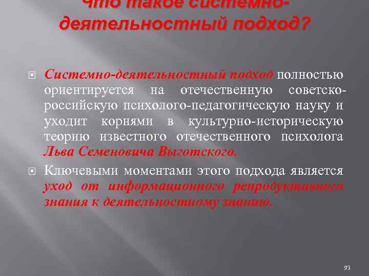 Что такое системнодеятельностный подход? Системно-деятельностный подход полностью ориентируется на отечественную советскороссийскую психолого-педагогическую науку и