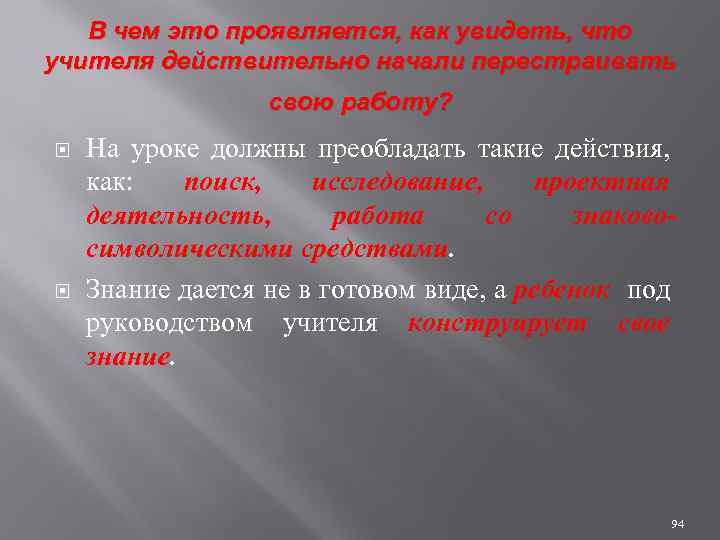 В чем это проявляется, как увидеть, что учителя действительно начали перестраивать свою работу? На