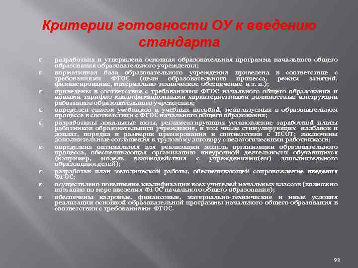 Критерии готовности ОУ к введению стандарта разработана и утверждена основная образовательная программа начального общего