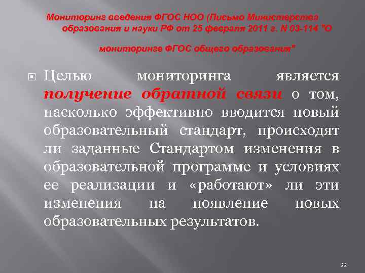 Мониторинг введения ФГОС НОО (Письмо Министерства образования и науки РФ от 25 февраля 2011