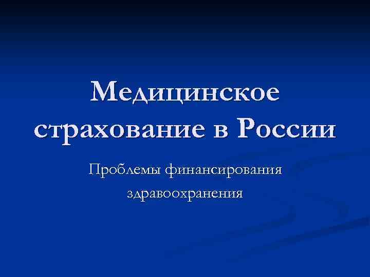 Медицинское страхование в России Проблемы финансирования здравоохранения 