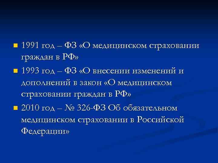 1991 год – ФЗ «О медицинском страховании граждан в РФ» n 1993 год –