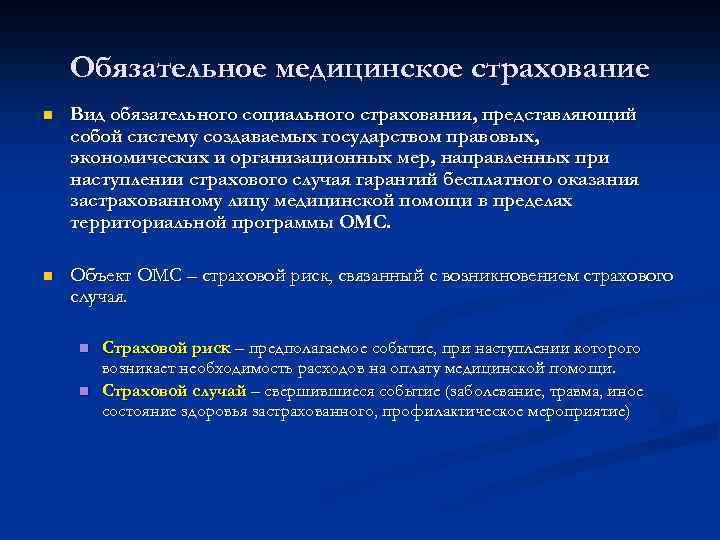 Обязательное медицинское страхование n Вид обязательного социального страхования, представляющий собой систему создаваемых государством правовых,