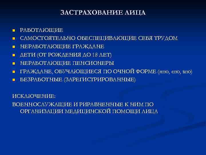 ЗАСТРАХОВАНИЕ ЛИЦА n n n n РАБОТАЮЩИЕ САМОСТОЯТЕЛЬНО ОБЕСПЕЦИВАЮЩИЕ СЕБЯ ТРУДОМ НЕРАБОТАЮЩИЕ ГРАЖДАНЕ ДЕТИ