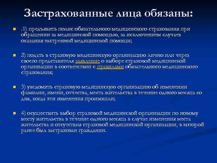 Застрахованные лица обязаны: n . 1) предъявить полис обязательного медицинского страхования при обращении за