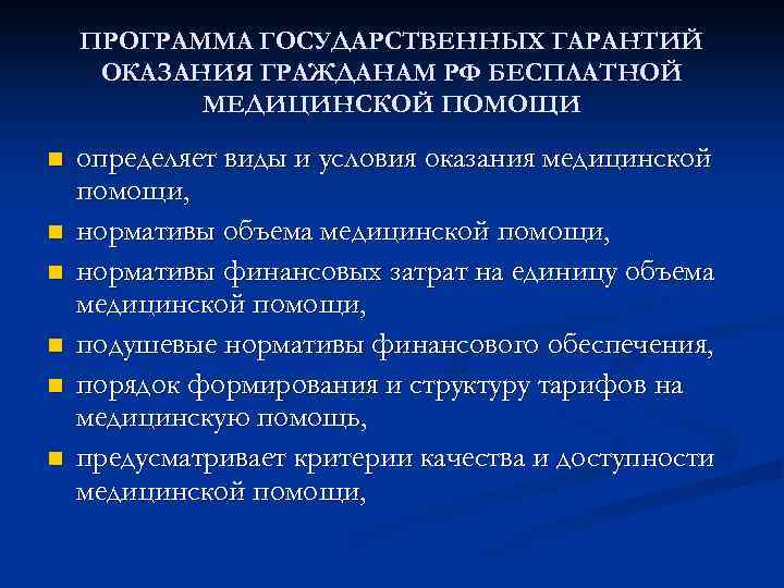 ПРОГРАММА ГОСУДАРСТВЕННЫХ ГАРАНТИЙ ОКАЗАНИЯ ГРАЖДАНАМ РФ БЕСПЛАТНОЙ МЕДИЦИНСКОЙ ПОМОЩИ n n n определяет виды