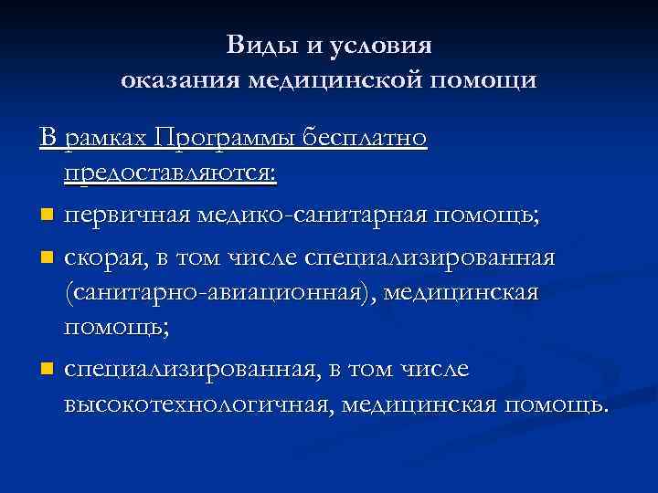 Виды и условия оказания медицинской помощи В рамках Программы бесплатно предоставляются: n первичная медико-санитарная