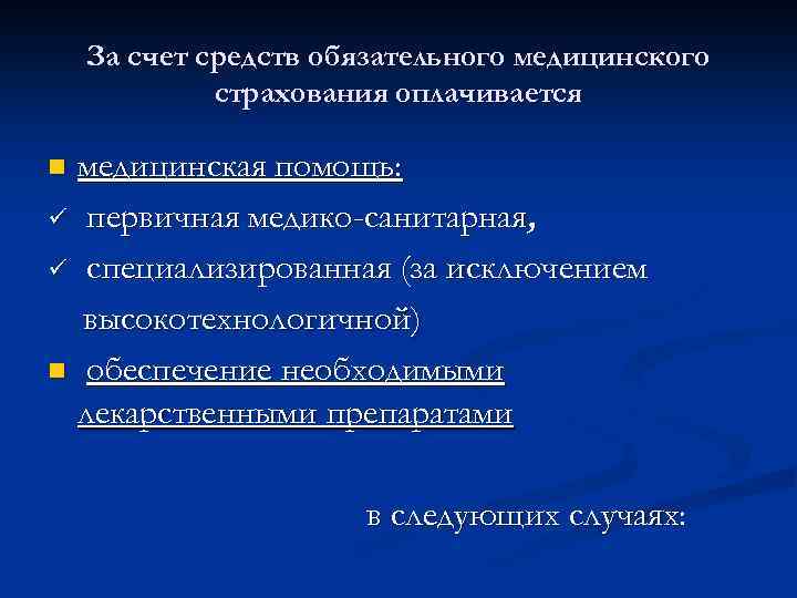 За счет средств обязательного медицинского страхования оплачивается медицинская помощь: ü первичная медико-санитарная, ü специализированная