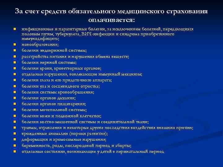 За счет средств обязательного медицинского страхования оплачивается: n n n n n инфекционные и