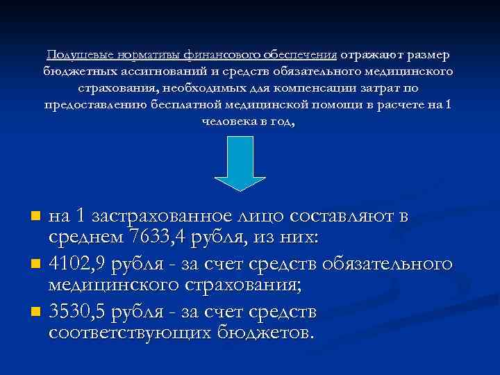 Подушевые нормативы финансового обеспечения отражают размер бюджетных ассигнований и средств обязательного медицинского страхования, необходимых