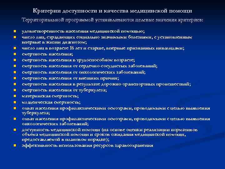 Критерии доступности и качества медицинской помощи Территориальной программой устанавливаются целевые значения критериев: n n