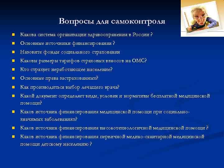 Вопросы для самоконтроля n Какова система организации здравоохранения в России ? n Основные источники