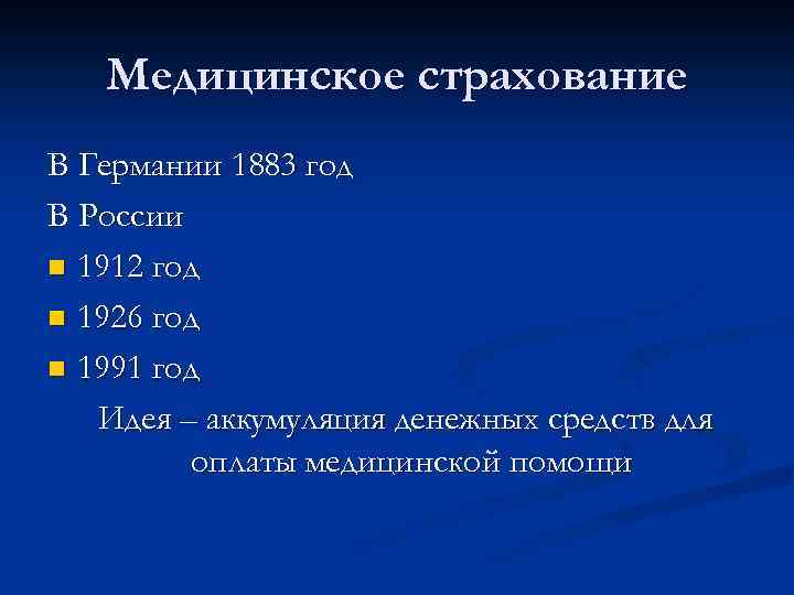 Медицинское страхование В Германии 1883 год В России n 1912 год n 1926 год