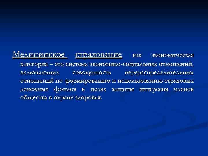 Медицинское страхование как экономическая категория – это система экономико-социальных отношений, включающих совокупность перераспределительных отношений