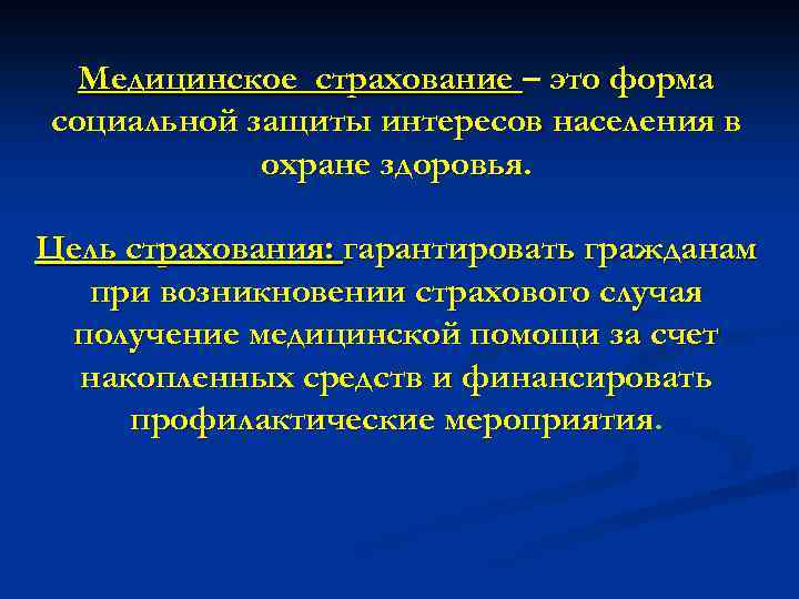 Медицинское страхование – это форма социальной защиты интересов населения в охране здоровья. Цель страхования: