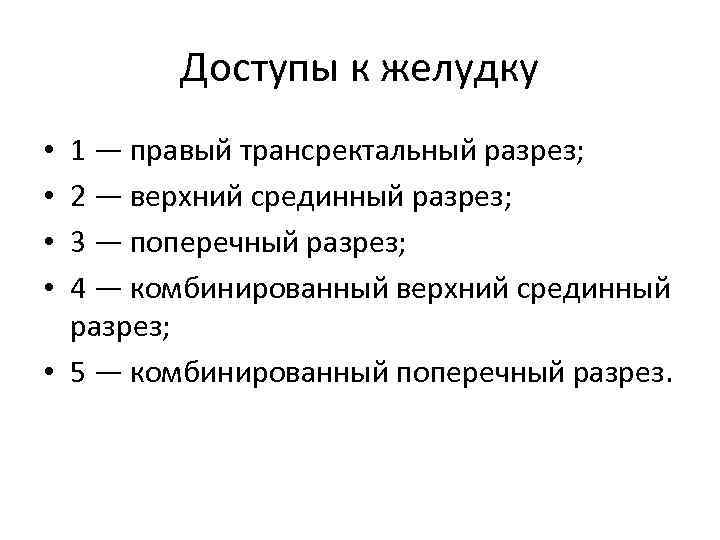 Доступы к желудку 1 — правый трансректальный разрез; 2 — верхний срединный разрез; 3