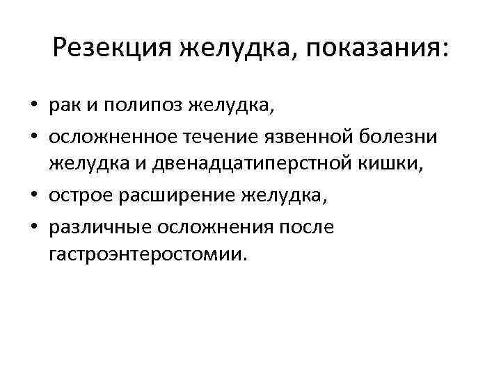 Резекция желудка, показания: • рак и полипоз желудка, • осложненное течение язвенной болезни желудка