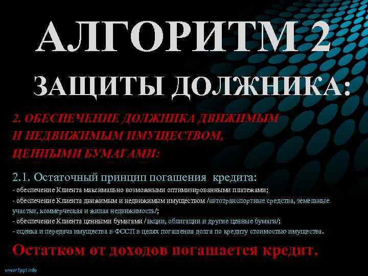 АЛГОРИТМ 2 ЗАЩИТЫ ДОЛЖНИКА: 2. ОБЕСПЕЧЕНИЕ ДОЛЖНИКА ДВИЖИМЫМ И НЕДВИЖИМЫМ ИМУЩЕСТВОМ, ЦЕННЫМИ БУМАГАМИ: 2.