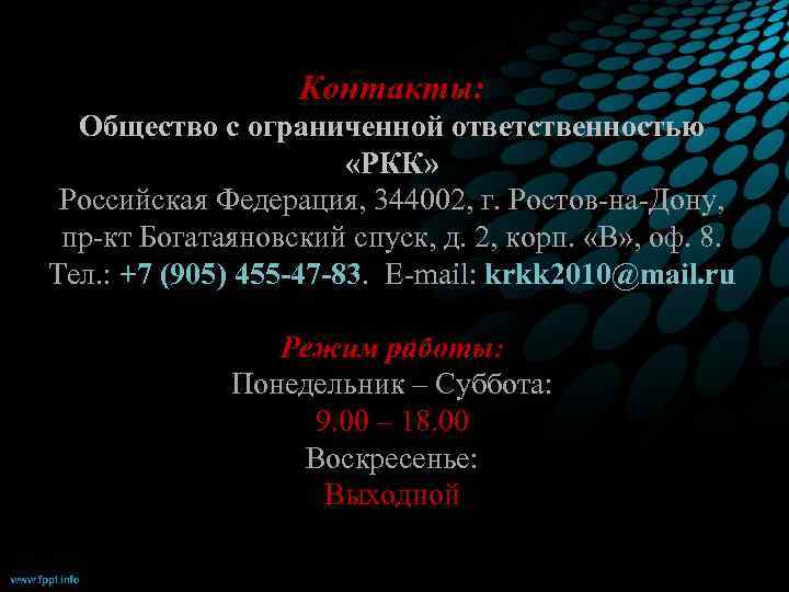 Контакты: Общество с ограниченной ответственностью «РКК» Российская Федерация, 344002, г. Ростов-на-Дону, пр-кт Богатаяновский спуск,