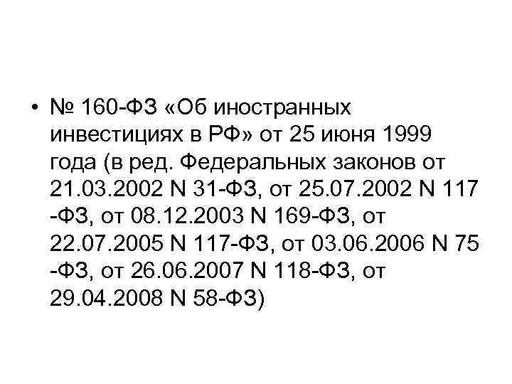  • № 160 -ФЗ «Об иностранных инвестициях в РФ» от 25 июня 1999