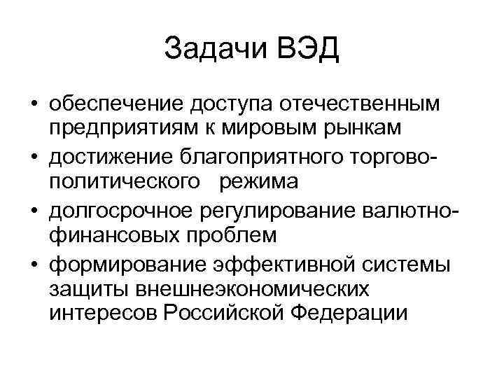 Внешняя деятельность. Задачи ВЭД. Задачи внешнеэкономической деятельности. Задачи предприятия ВЭД. Цели и задачи ВЭД предприятия.