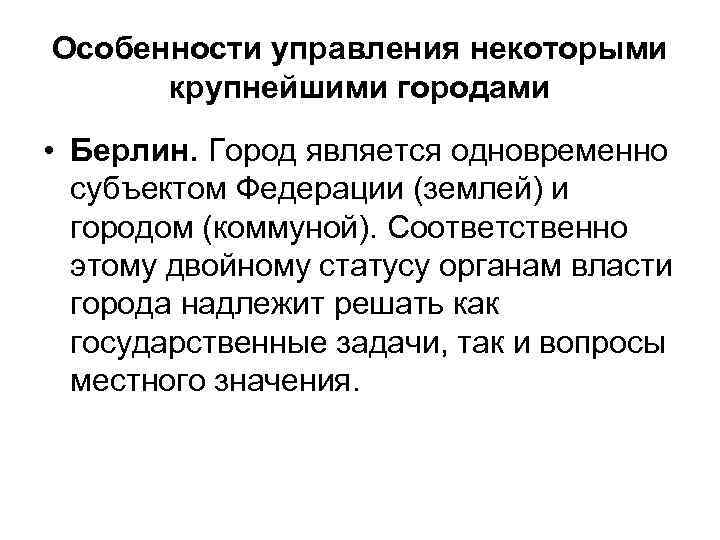 Особенности управления некоторыми крупнейшими городами • Берлин. Город является одновременно субъектом Федерации (землей) и