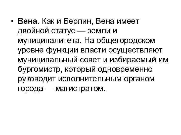  • Вена. Как и Берлин, Вена имеет двойной статус — земли и муниципалитета.
