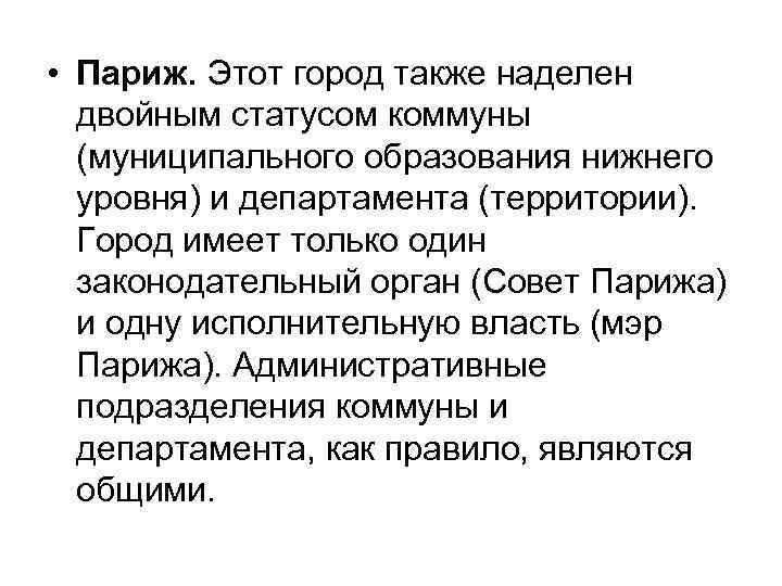  • Париж. Этот город также наделен двойным статусом коммуны (муниципального образования нижнего уровня)