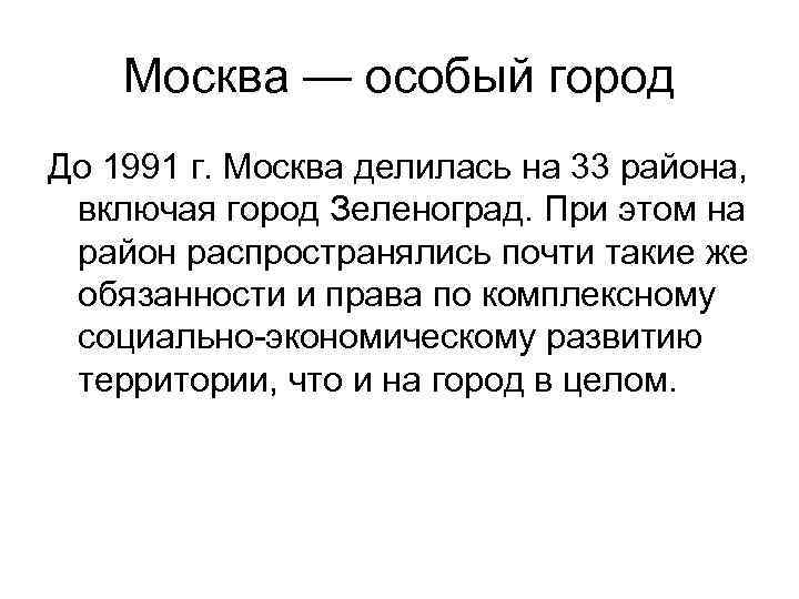 Москва — особый город До 1991 г. Москва делилась на 33 района, включая город