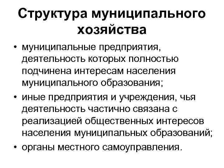 Муниципальное хозяйство муниципального образования. Структура муниципального хозяйства. Структура местного хозяйства. Элементы структуры муниципального хозяйства. Экономика муниципального хозяйства структура.