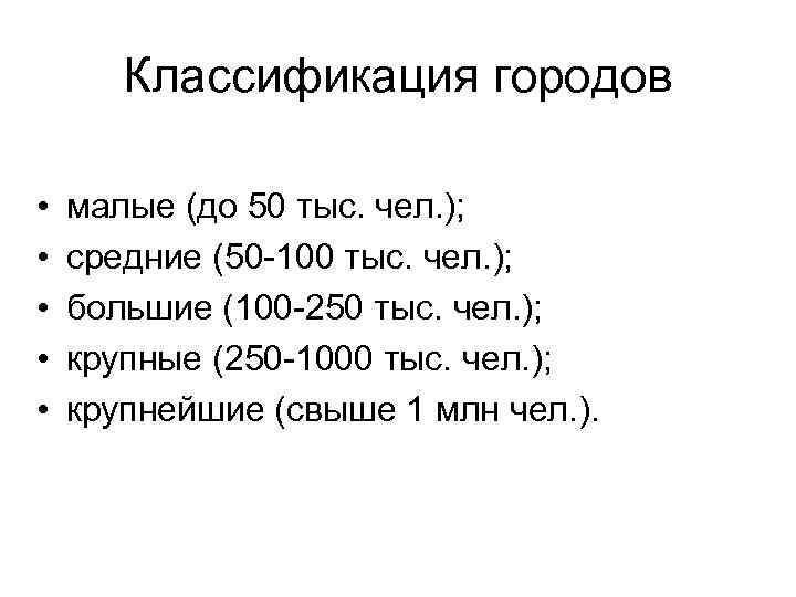 Классификация городов • • • малые (до 50 тыс. чел. ); средние (50 -100