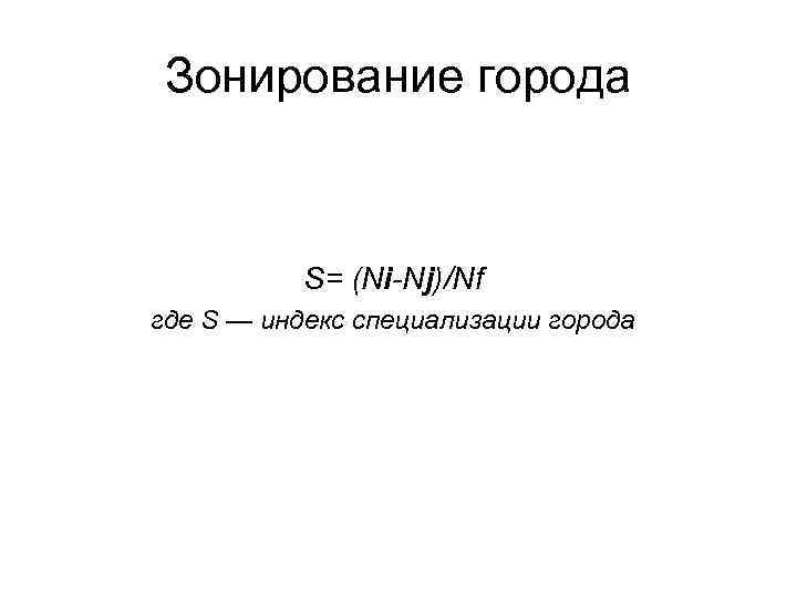 Зонирование города S= (Ni-Nj)/Nf где S — индекс специализации города 